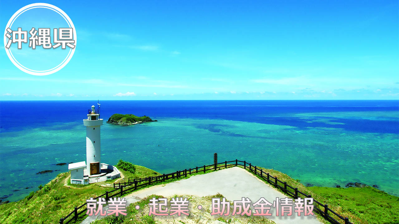 沖縄県